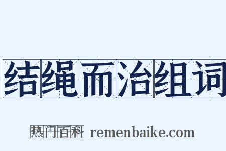 结绳而治组词是什么意思的图片